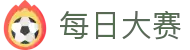 每日大赛 - 每日大赛官方入口